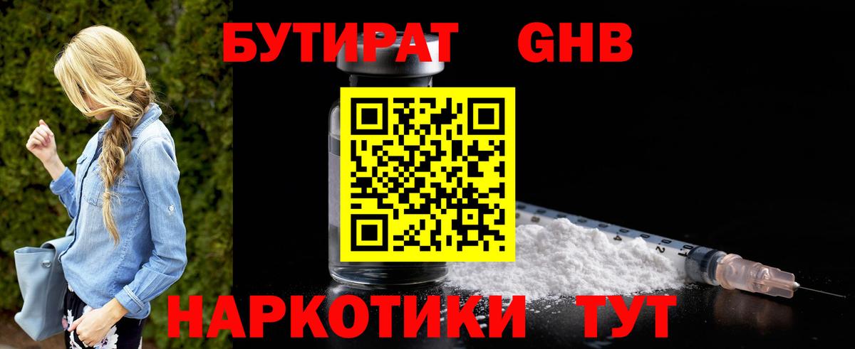 БУТИРАТ бутандиол  Вход с VPN  Абакан 