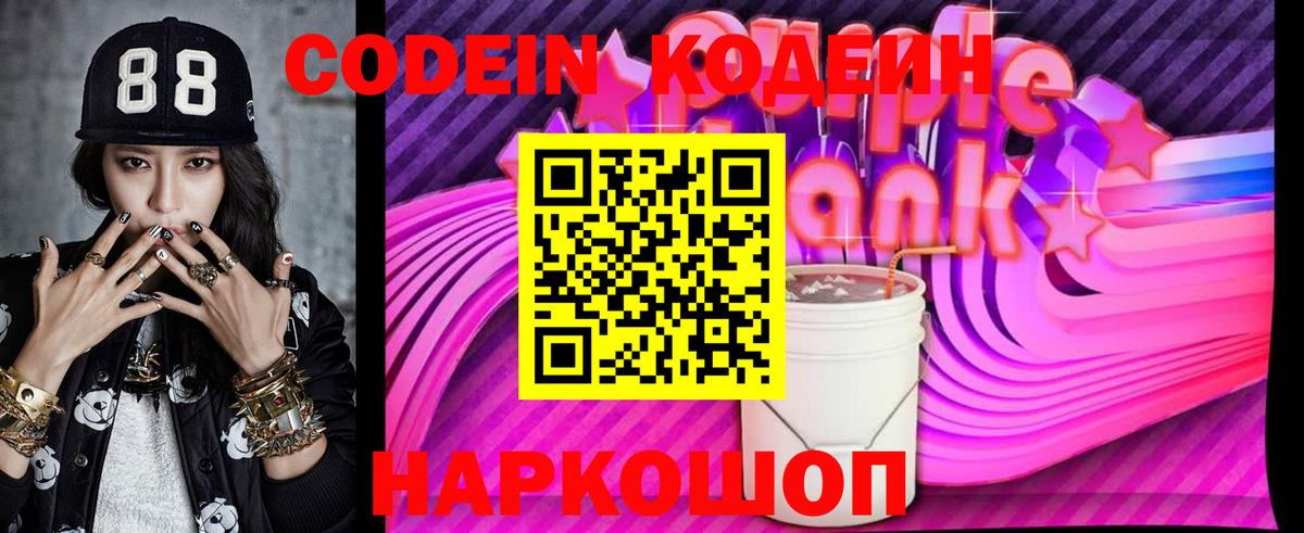 Codein Purple Drank Абакан